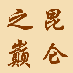 昆仑之巅-德利生活